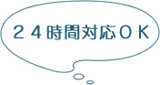 初回限定90分無料相談。２４時間対応ＯＫ