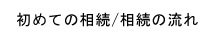 初めての相続/相続の流れ