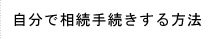 自分で相続手続きする方法