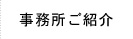 事務所ご紹介