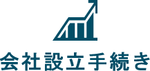 会社設立手続きをする方法