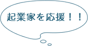 起業家を応援！！会社設立