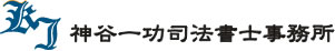 神谷一功司法書士事務所