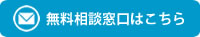 無料窓口相談はこちら