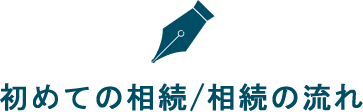 初めての相続/相続の流れ