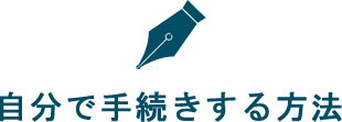 自分で相続手続きをする方法