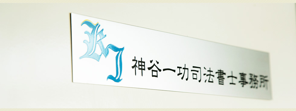 はじめまして、名古屋の司法書士の神谷一功です。お客様の悩みや問題をシンプルに早期解決！法律関連の専門家もご紹介しております。無料の完全個別相談は24時間受付中です。